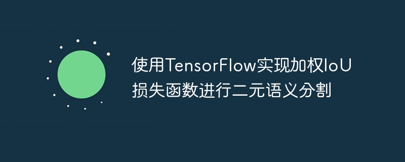 使用TensorFlow实现加权IoU损失函数进行二元语义分割