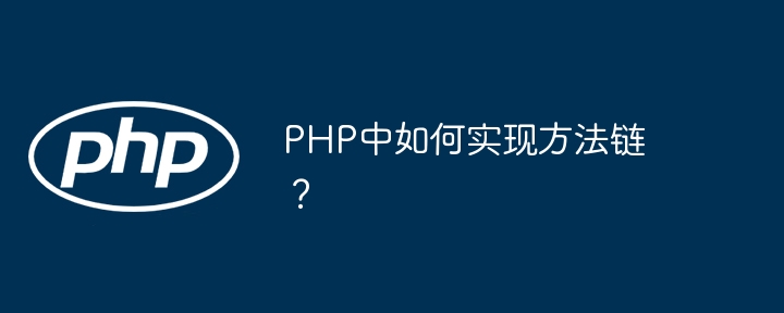 PHP实现方法链的技巧与应用