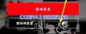 五菱汽车app如何注册账号