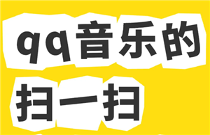 qq音乐扫一扫在哪里找 qq音乐扫一扫功能在什么地方