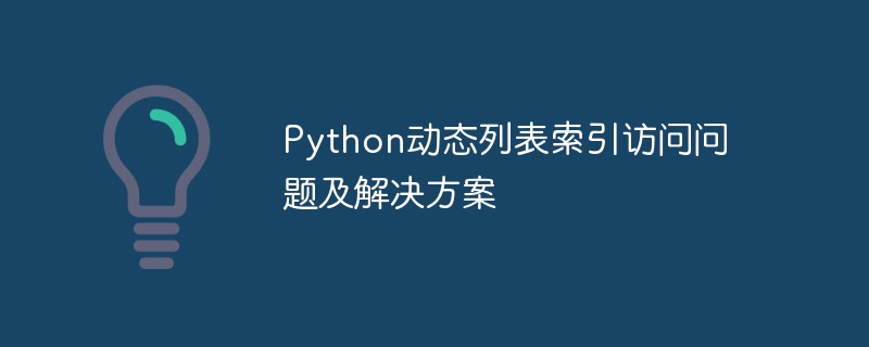 Python动态列表索引访问问题及解决方案