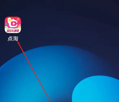 点淘app如何查看短剧 点淘app看短剧方法