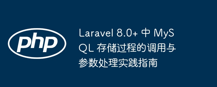 Laravel 8.0+ 中 MySQL 存储过程的调用与参数处理实践指南