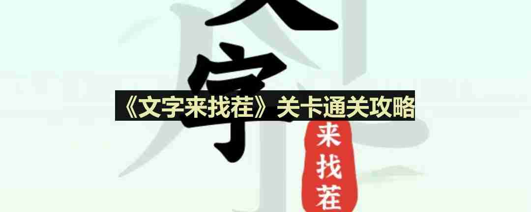文字来找茬阳台找离谱怎么过-阳台找离谱通关攻略