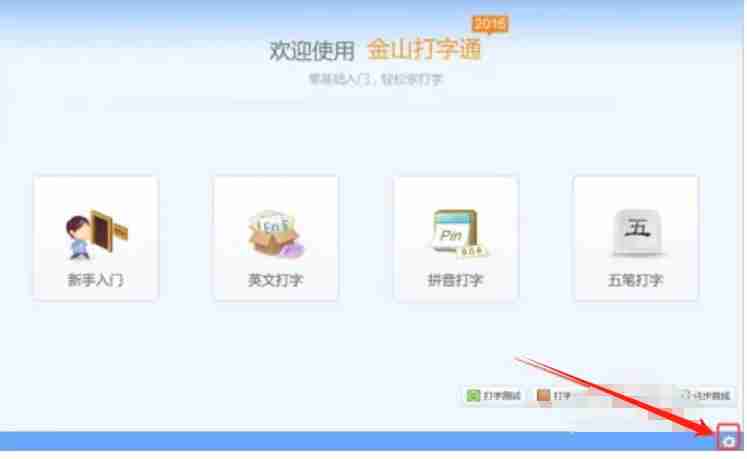金山打字通怎么设置关卡模式？-金山打字通设置关卡模式的方法