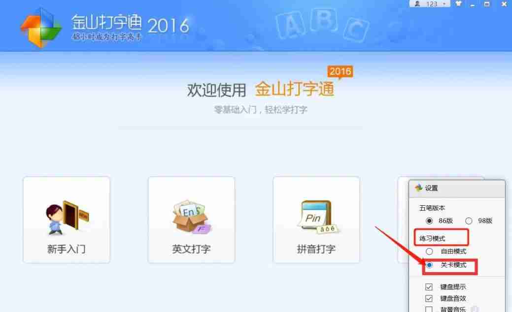 金山打字通怎么设置关卡模式？-金山打字通设置关卡模式的方法