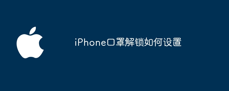 iPhone口罩解锁如何设置
