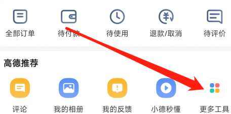 高德地图在哪查看高德指南?高德地图查看高德指南的方法