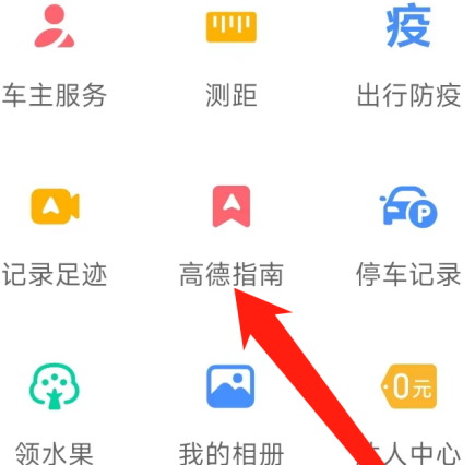高德地图在哪查看高德指南?高德地图查看高德指南的方法