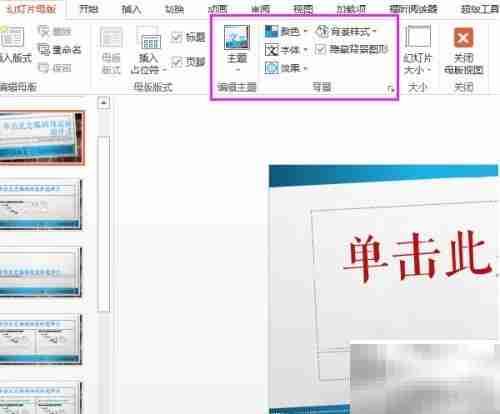 快速制作条理清晰的PPT
