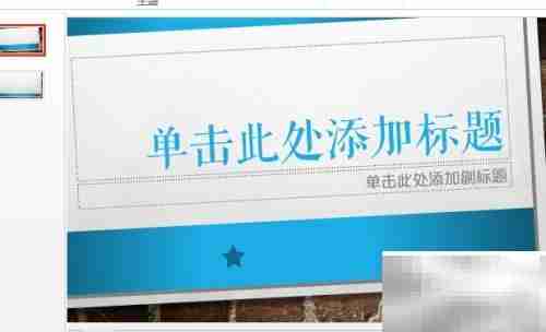 快速制作条理清晰的PPT