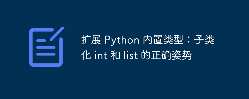 扩展 Python 内置类型:子类化 int 和 list 的正确姿势