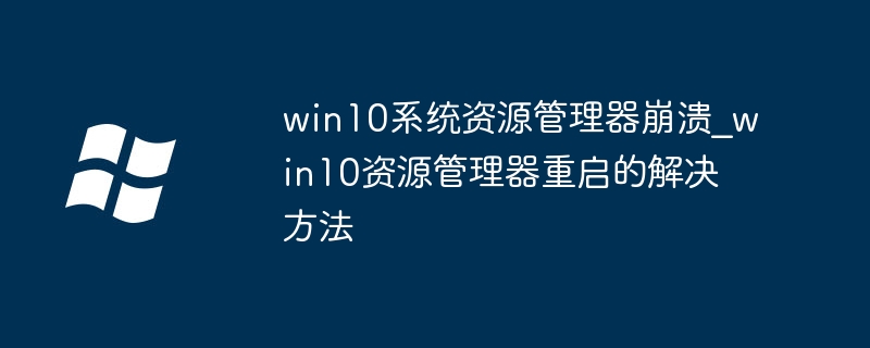 Win10资源管理器崩溃怎么解决