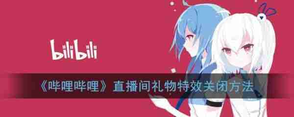 哔哩哔哩直播如何关闭礼物* 哔哩哔哩直播关闭礼物*方法介绍