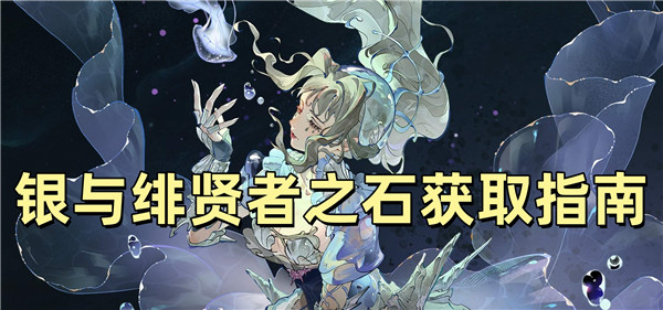 银与绯贤者之石怎么获得？