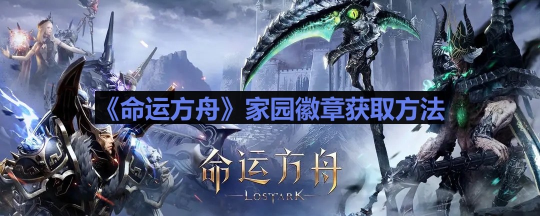 命运方舟家园徽章获取方法详解