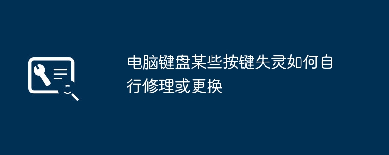 电脑键盘某些按键失灵如何自行修理或更换