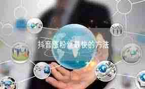 抖音粉丝怎么增加才能多