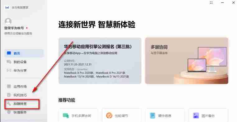华为电脑管家怎么智能检测?-华为电脑管家智能检测的方法