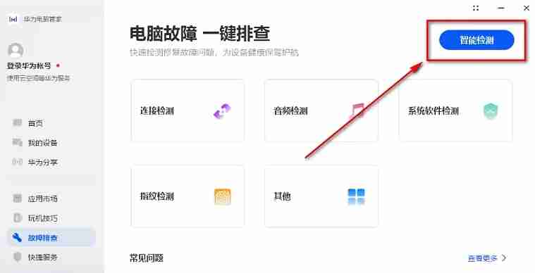 华为电脑管家怎么智能检测?-华为电脑管家智能检测的方法