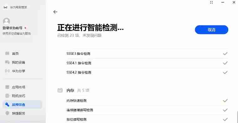 华为电脑管家怎么智能检测?-华为电脑管家智能检测的方法