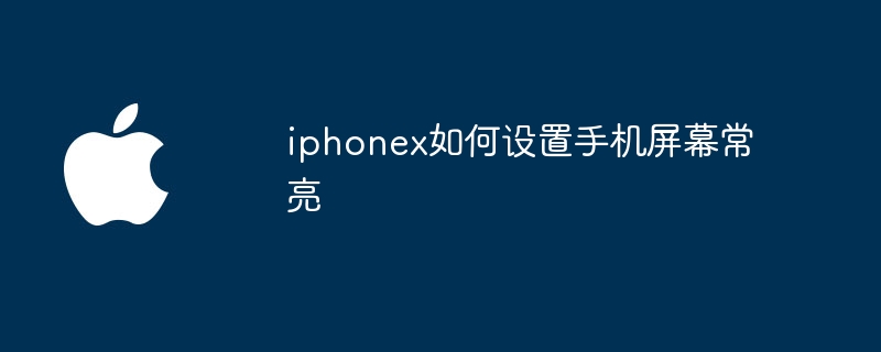 iphonex如何设置手机屏幕常亮