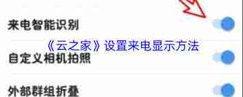 云之家如何设置来电显示