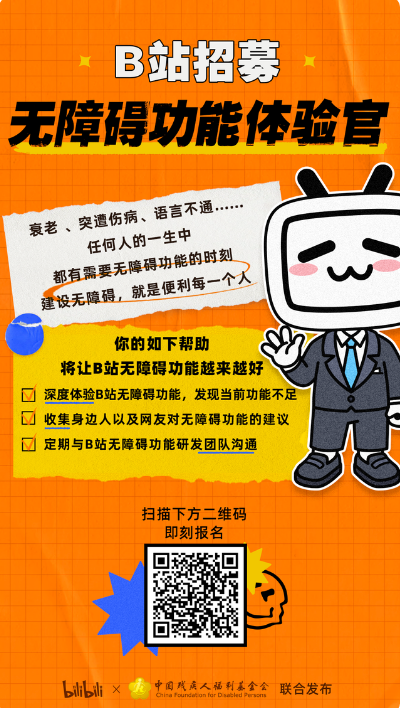 B站无障碍功能体验官招募活动怎么参加