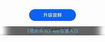 我的华为app在哪里能找到