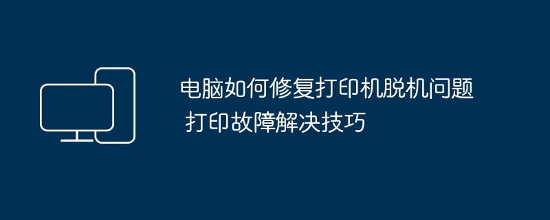 电脑修复打印机脱机问题技巧