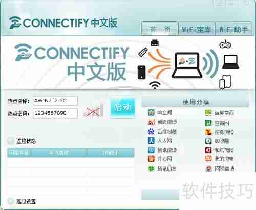 2013connectify中文版:无线网络共享工具