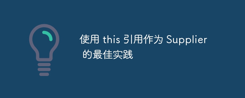 使用 this 引用作为 Supplier 的最佳实践
