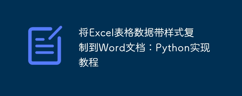 将Excel表格数据带样式复制到Word文档:Python实现教程