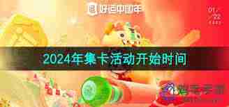 2022快手集卡何时开启