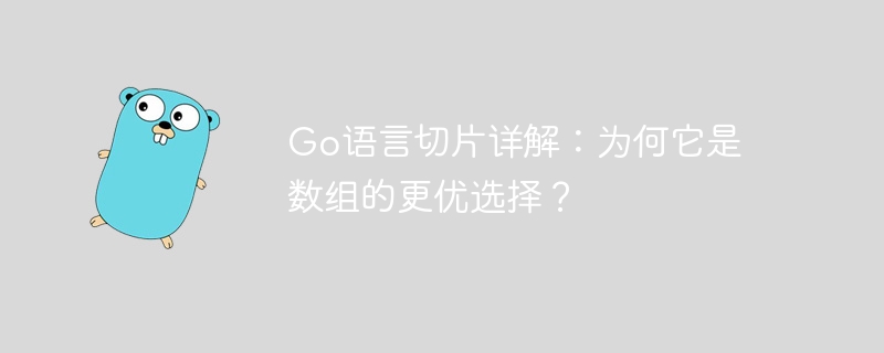 Go语言切片详解:为何它是数组的更优选择?