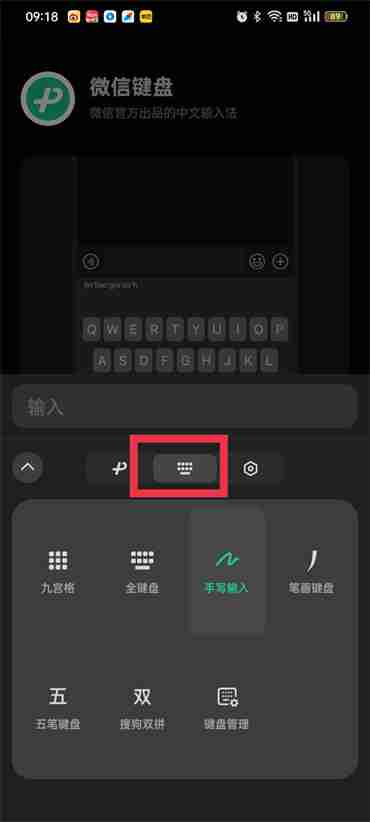 微信键盘九宫格怎么设置