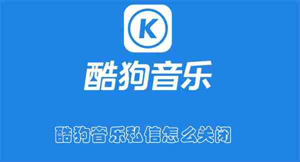 酷狗音乐私信怎么关闭