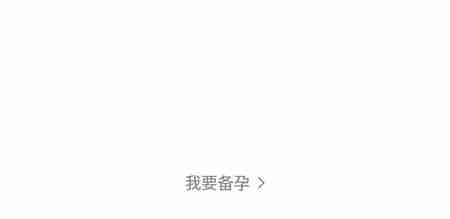 妈妈网孕育怎么从怀孕中改成备孕中 妈妈网孕育切换备孕模式教程