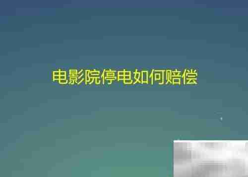 电影院停电赔偿指南