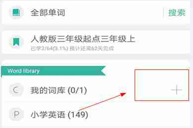 墨墨背单词如何收藏单词 词库新增方法