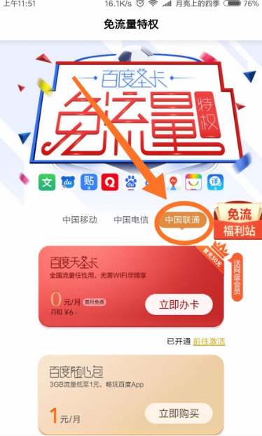 百度浏览器免流量怎么激活 具体操作步骤