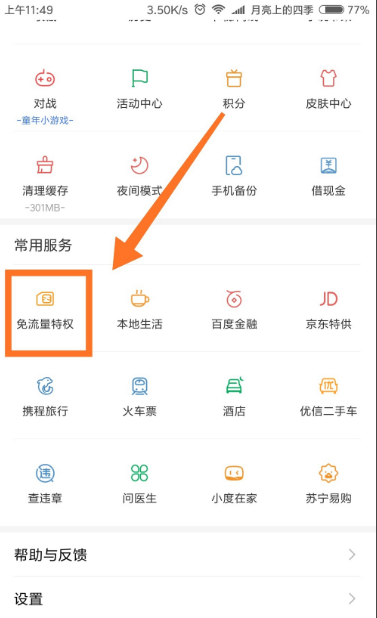 百度浏览器免流量怎么激活 具体操作步骤