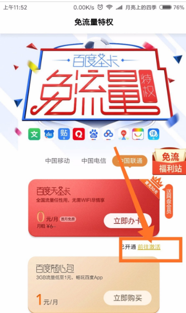 百度浏览器免流量怎么激活 具体操作步骤