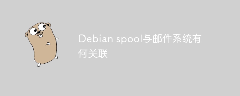 Debian spool与邮件系统有何关联