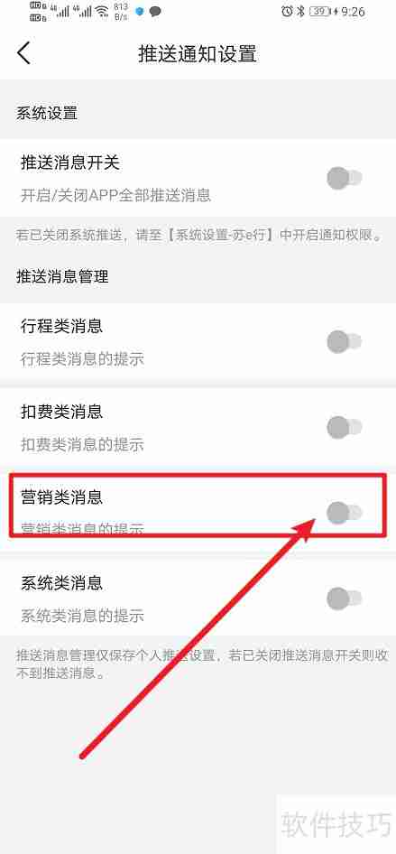 苏e行App营销类消息如何开启?