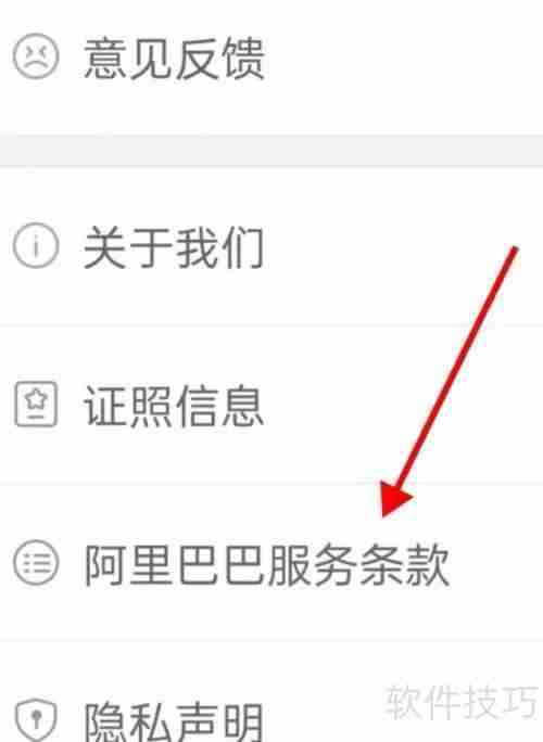 阿里巴巴服务条款查看方法