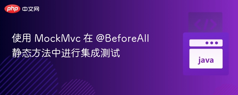 使用 MockMvc 在 @BeforeAll 静态方法中进行集成测试