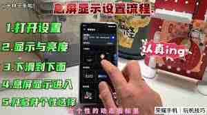 荣耀x40怎么使用息屏显示