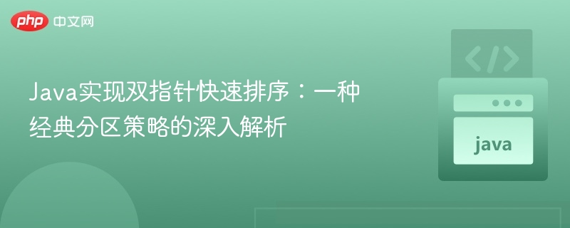 Java实现双指针快速排序:一种经典分区策略的深入解析
