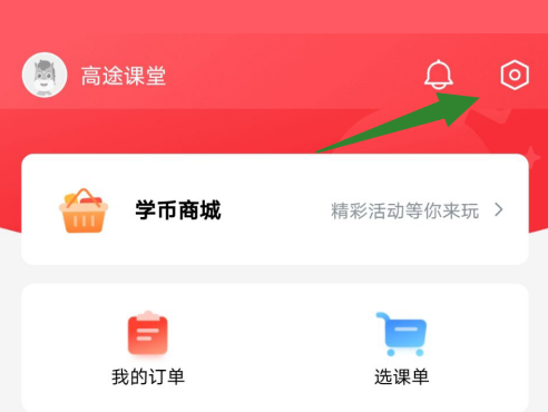 高途课堂如何设置账号密码?高途课堂设置账号密码的方法